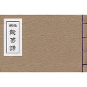 雅楽 龍笛譜 [単行本]