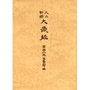 大正新脩大蔵経 第28巻 普及版 [全集叢書]