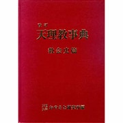 天理教事典〈教会史篇〉 改訂版