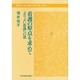 看護の原点を求めて－よりよい看護への道 [全集叢書]