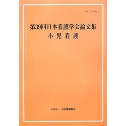 第39回日本看護学会論文集 小児看護