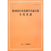 第39回日本看護学会論文集 小児看護