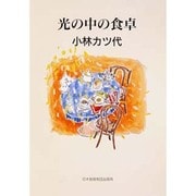 光の中の食卓 [単行本]