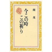 今この時この祈り [単行本]