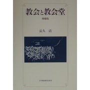 教会と教会堂 増補版 [単行本]