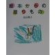 絵本からの贈りもの [単行本]
