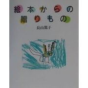 絵本からの贈りもの [単行本]