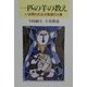 一匹の羊の教え―いま問われる少数者の人権 [単行本]