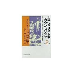 講座 現代キリスト教カウンセリング〈第2巻〉カウンセリングの方法とライフサイクル [全集叢書]