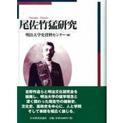 尾佐竹猛研究 [単行本]