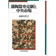 藩陶器専売制と中央市場 [単行本]