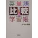 英単語「比較」学習帳(宝島社文庫) [文庫]