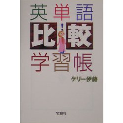 英単語「比較」学習帳(宝島社文庫) [文庫]