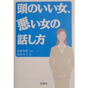頭のいい女、悪い女の話し方(宝島社文庫) [文庫]