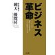 ビジネス革命―ユダヤは学ぶ必勝の未来勢運を 今生に開放する大道 [単行本]