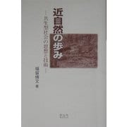 近自然の歩み―共生型社会の思想と技術 [単行本]