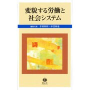 変貌する労働と社会システム－手塚和彰先生退官記念論集 [全集叢書]