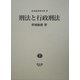 刑法と行政刑法(香城敏麿著作集〈3〉) [全集叢書]