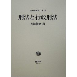 ヨドバシ.com - 刑法と行政刑法(香城敏麿著作集〈3〉) [全集叢書] 通販