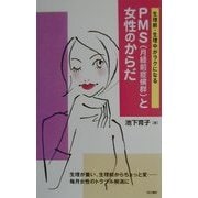 PMS(月経前症候群)と女性のからだ―生理前・生理中がラクになる [単行本]