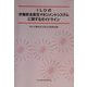 ILOの労働安全衛生マネジメントシステムに関するガイドライン [単行本]