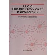 ILOの労働安全衛生マネジメントシステムに関するガイドライン [単行本]