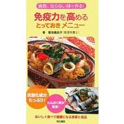 免疫力を高めるとっておきメニュー―病気にならない体を作る! [単行本]