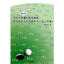 ゴルフをもっと楽しむためのからだとこころのトレーニング法―シニアチャンピオンが語る [単行本]