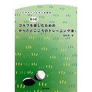 ゴルフをもっと楽しむためのからだとこころのトレーニング法―シニアチャンピオンが語る [単行本]