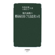 腹出満雄の糖尿病を防ぐ生活改善3ヵ月(中災防新書) [新書]