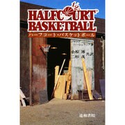ハーフコート・バスケットボール－3対3バスケットボールのオフィシャル・ブック [単行本]