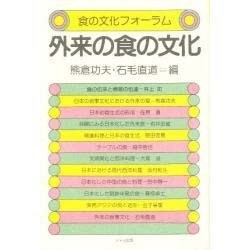 外来の食の文化（食の文化フォーラム） [単行本]