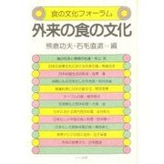 外来の食の文化（食の文化フォーラム） [単行本]