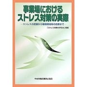 事業場におけるストレス対策の実際―ストレスの把握から職場環境等の改善まで 「ストレス対策の手引き」掲載 第2版 [単行本]