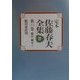 定本 佐藤春夫全集〈第33巻〉 [全集叢書]