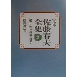 定本 佐藤春夫全集〈第33巻〉 [全集叢書]