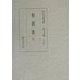 勅撰集〈3〉(国立歴史民俗蔵貴重典籍叢書 文学篇〈第3巻〉) [全集叢書]