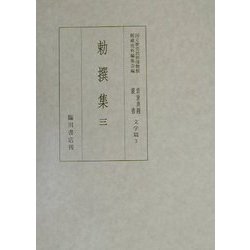 勅撰集〈3〉(国立歴史民俗蔵貴重典籍叢書 文学篇〈第3巻〉) [全集叢書]