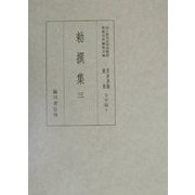 勅撰集〈3〉(国立歴史民俗蔵貴重典籍叢書 文学篇〈第3巻〉) [全集叢書]