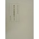禅学典籍叢刊〈第5巻〉 [全集叢書]