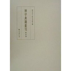 禅学典籍叢刊〈第5巻〉 [全集叢書]