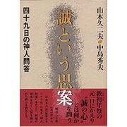誠という思案―四十九日の神人問答 [単行本]
