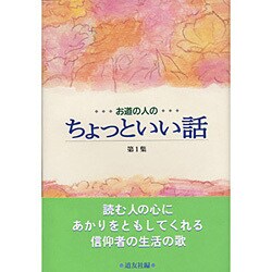 お道の人のちょっといい話〈第1集〉 [単行本]
