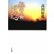 親の姿 子の心―高田好胤法話選 [単行本]