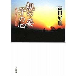 親の姿 子の心―高田好胤法話選 [単行本]