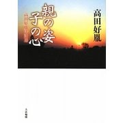 親の姿 子の心―高田好胤法話選 [単行本]
