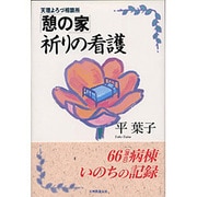 天理よろづ相談所「憩の家」祈りの看護 [単行本]