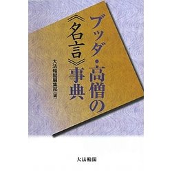 ブッダ・高僧の"名言"事典 [単行本]