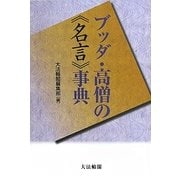 ブッダ・高僧の"名言"事典 [単行本]