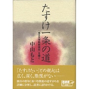 たすけ一条の道―「稿本天理教教祖伝」を繙く [単行本]